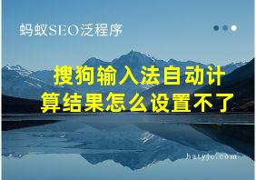 搜狗输入法自动计算结果怎么设置不了