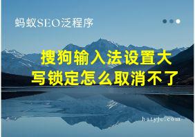 搜狗输入法设置大写锁定怎么取消不了