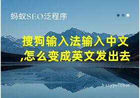 搜狗输入法输入中文,怎么变成英文发出去