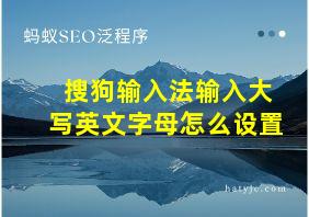 搜狗输入法输入大写英文字母怎么设置