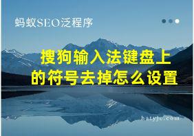 搜狗输入法键盘上的符号去掉怎么设置