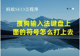 搜狗输入法键盘上面的符号怎么打上去