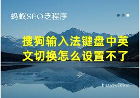 搜狗输入法键盘中英文切换怎么设置不了