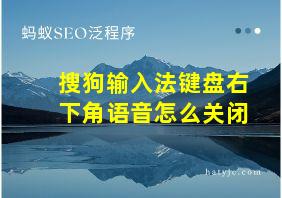 搜狗输入法键盘右下角语音怎么关闭