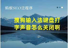 搜狗输入法键盘打字声音怎么关闭啊