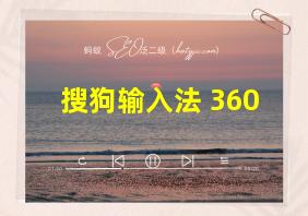 搜狗输入法 360