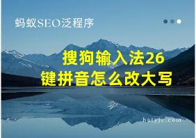 搜狗输入法26键拼音怎么改大写