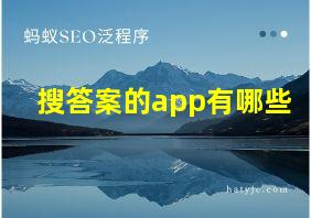 搜答案的app有哪些