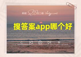 搜答案app哪个好