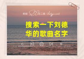 搜索一下刘德华的歌曲名字