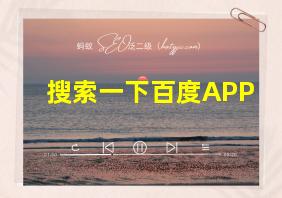 搜索一下百度APP