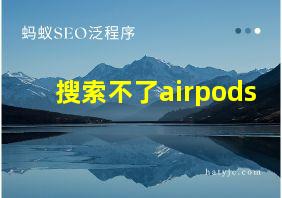 搜索不了airpods