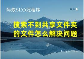 搜索不到共享文件夹的文件怎么解决问题