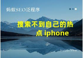 搜索不到自己的热点 iphone