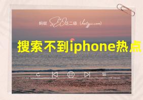 搜索不到iphone热点