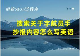 搜索关于宇航员手抄报内容怎么写英语