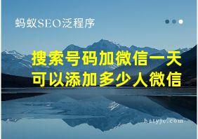 搜索号码加微信一天可以添加多少人微信