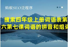 搜索四年级上册词语表第六第七课词语的拼音和组词