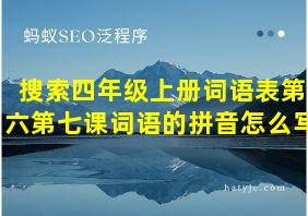 搜索四年级上册词语表第六第七课词语的拼音怎么写