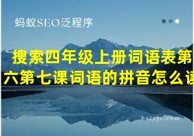 搜索四年级上册词语表第六第七课词语的拼音怎么读