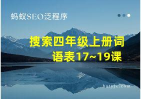 搜索四年级上册词语表17~19课