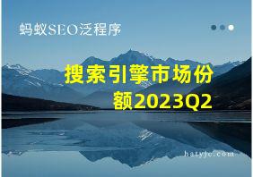 搜索引擎市场份额2023Q2