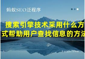 搜索引擎技术采用什么方式帮助用户查找信息的方法