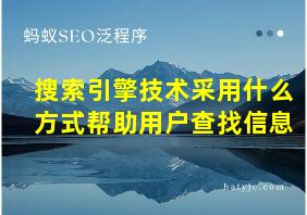 搜索引擎技术采用什么方式帮助用户查找信息