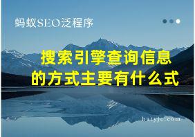 搜索引擎查询信息的方式主要有什么式