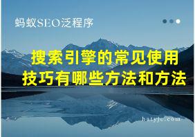 搜索引擎的常见使用技巧有哪些方法和方法