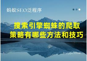 搜索引擎蜘蛛的爬取策略有哪些方法和技巧