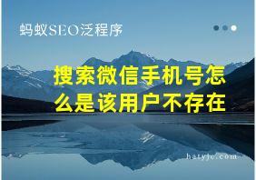 搜索微信手机号怎么是该用户不存在