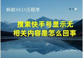 搜索快手号显示无相关内容是怎么回事