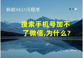 搜索手机号加不了微信,为什么?