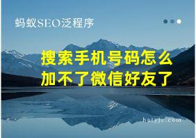 搜索手机号码怎么加不了微信好友了