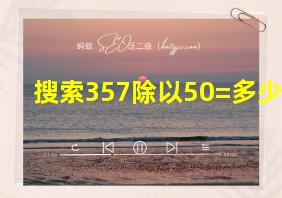 搜索357除以50=多少