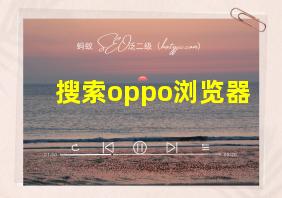 搜索oppo浏览器