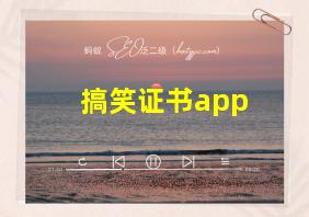 搞笑证书app