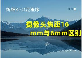 摄像头焦距16mm与6mm区别