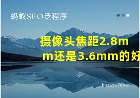 摄像头焦距2.8mm还是3.6mm的好