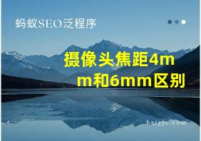 摄像头焦距4mm和6mm区别