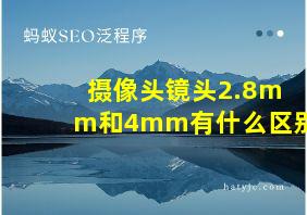 摄像头镜头2.8mm和4mm有什么区别