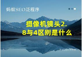 摄像机镜头2.8与4区别是什么