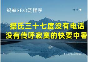 摄氏三十七度没有电话没有传呼寂寞的快要中暑