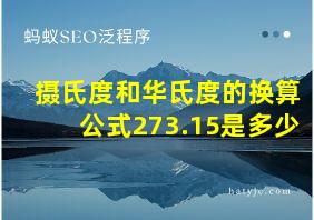 摄氏度和华氏度的换算公式273.15是多少