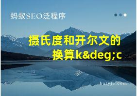 摄氏度和开尔文的换算k°c