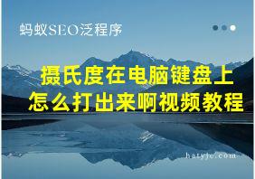 摄氏度在电脑键盘上怎么打出来啊视频教程