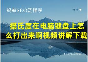 摄氏度在电脑键盘上怎么打出来啊视频讲解下载