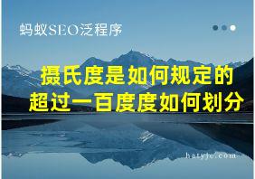 摄氏度是如何规定的超过一百度度如何划分