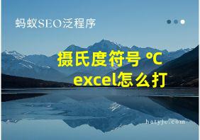 摄氏度符号 ℃excel怎么打